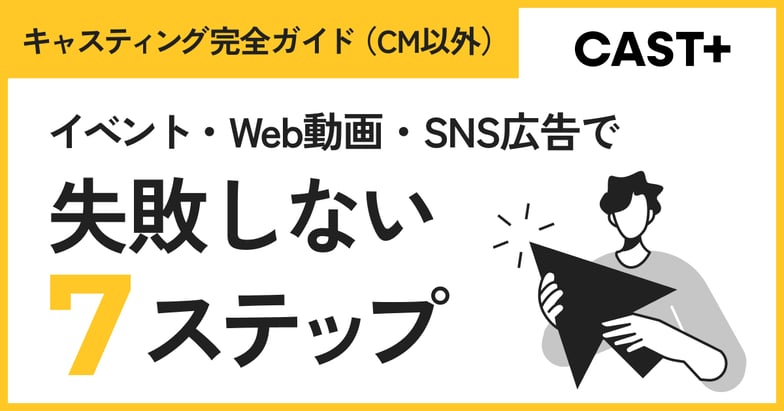 20260406_ブログ記事サムネイル_キャスティング完全ガイド