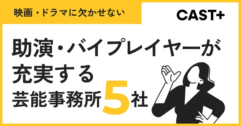 20260408_ブログ記事サムネイル_助演バイプレイヤー