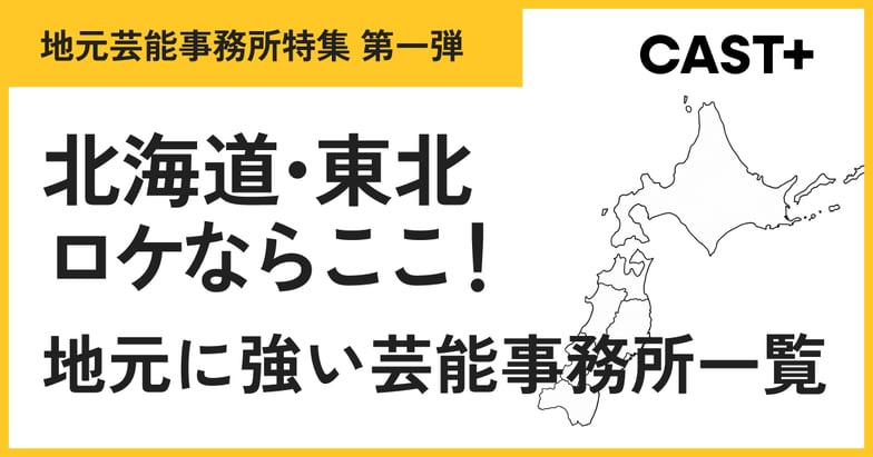 北海道・東北ロケならここ！地元に強い芸能事務所一覧
