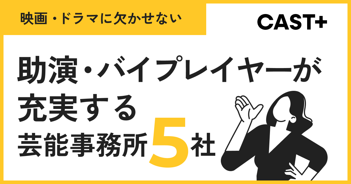 映画・ドラマに欠かせない｜助演・バイプレイヤーが充実する芸能事務所5社のサムネイル