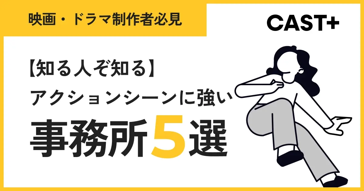 【知る人ぞ知る】アクションシーンに強い事務所5選｜映画・ドラマ制作者必見のサムネイル