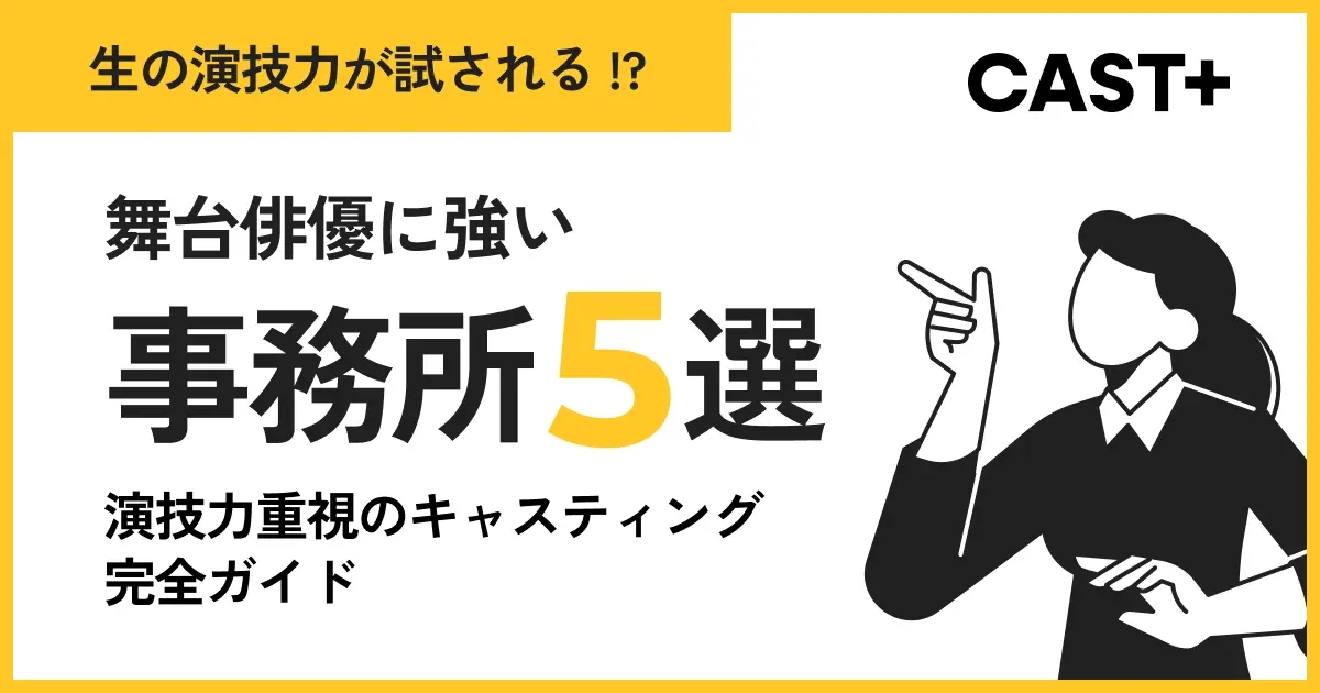 【舞台を極める】舞台俳優に強い事務所5選｜演技力重視のキャスティング完全ガイドのサムネイル