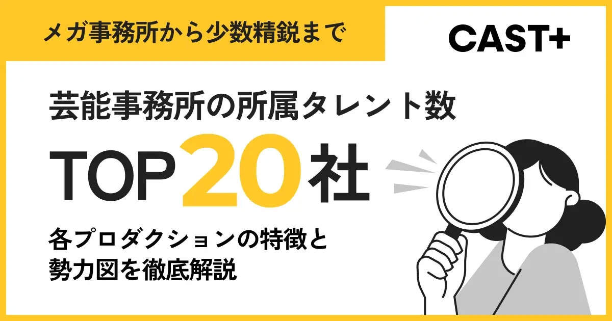 【メガ事務所から少数精鋭まで】芸能事務所の所属タレント数 TOP20！のサムネイル