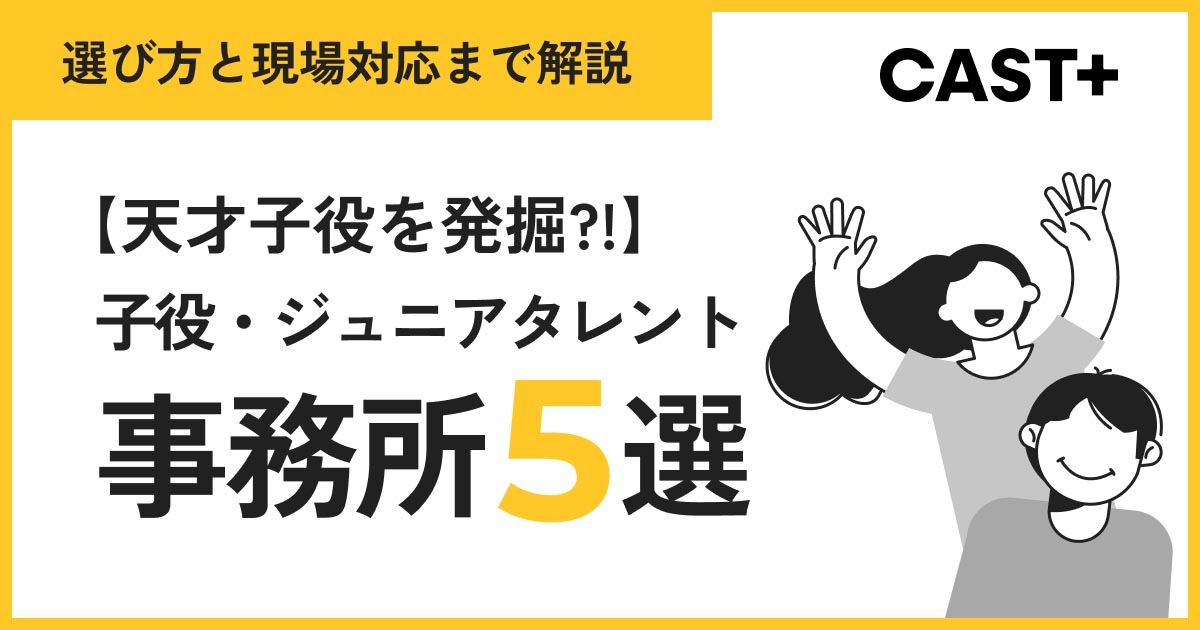 【天才子役を発掘?!】子役・ジュニアタレント事務所5選｜選び方と現場対応まで解説のサムネイル