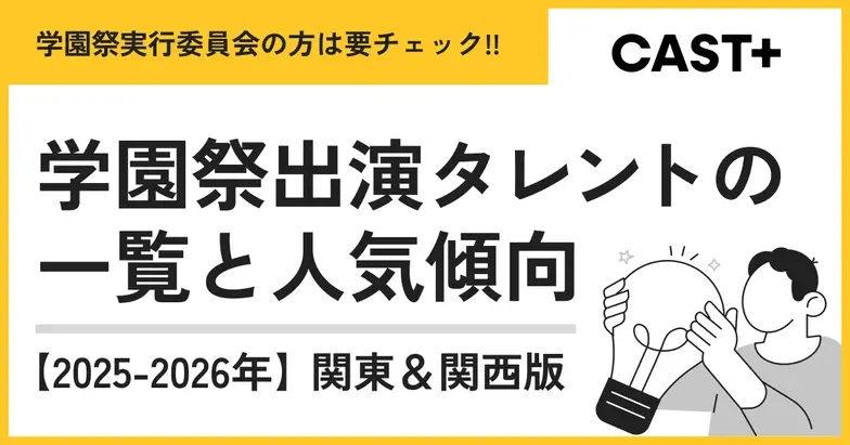 学園祭実行委員会の方は要チェック!!　学園祭出演タレントの一覧と人気傾向 【2025-2026年】関東&関西版のサムネイル