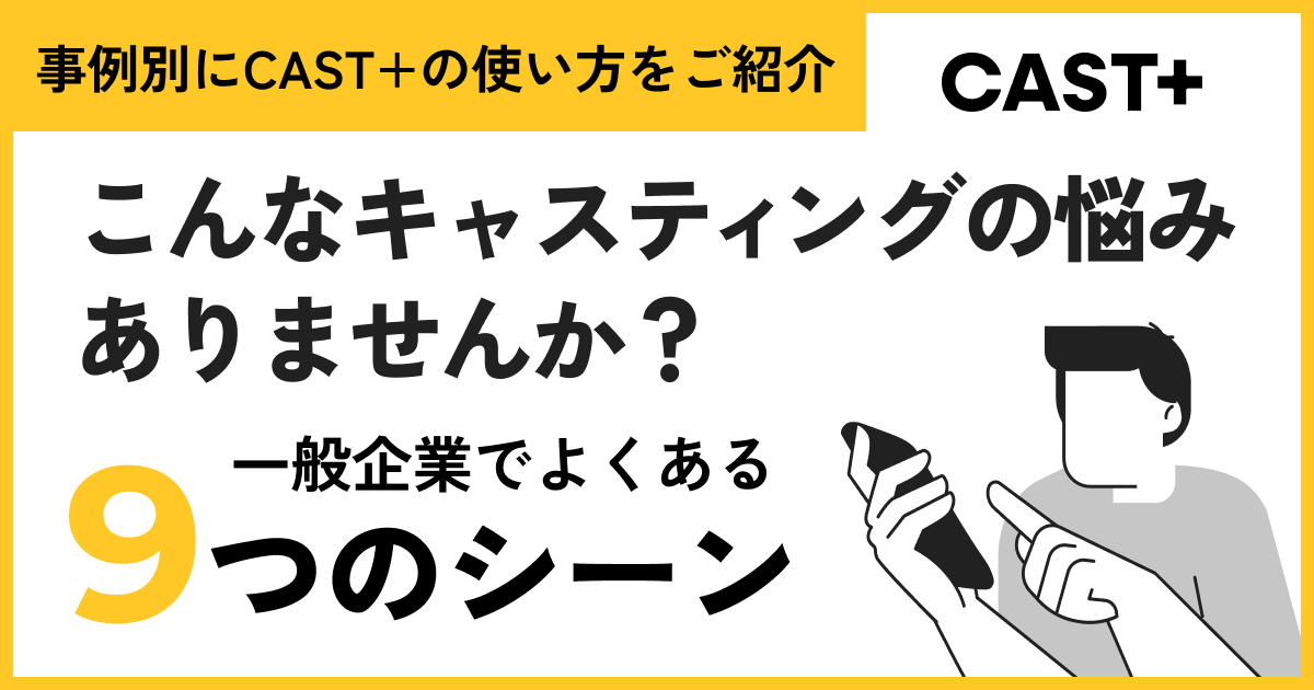 「こんなキャスティングの悩み、ありませんか？」一般企業でよくある9つのシーン別に、CAST+の使い方をご紹介のサムネイル