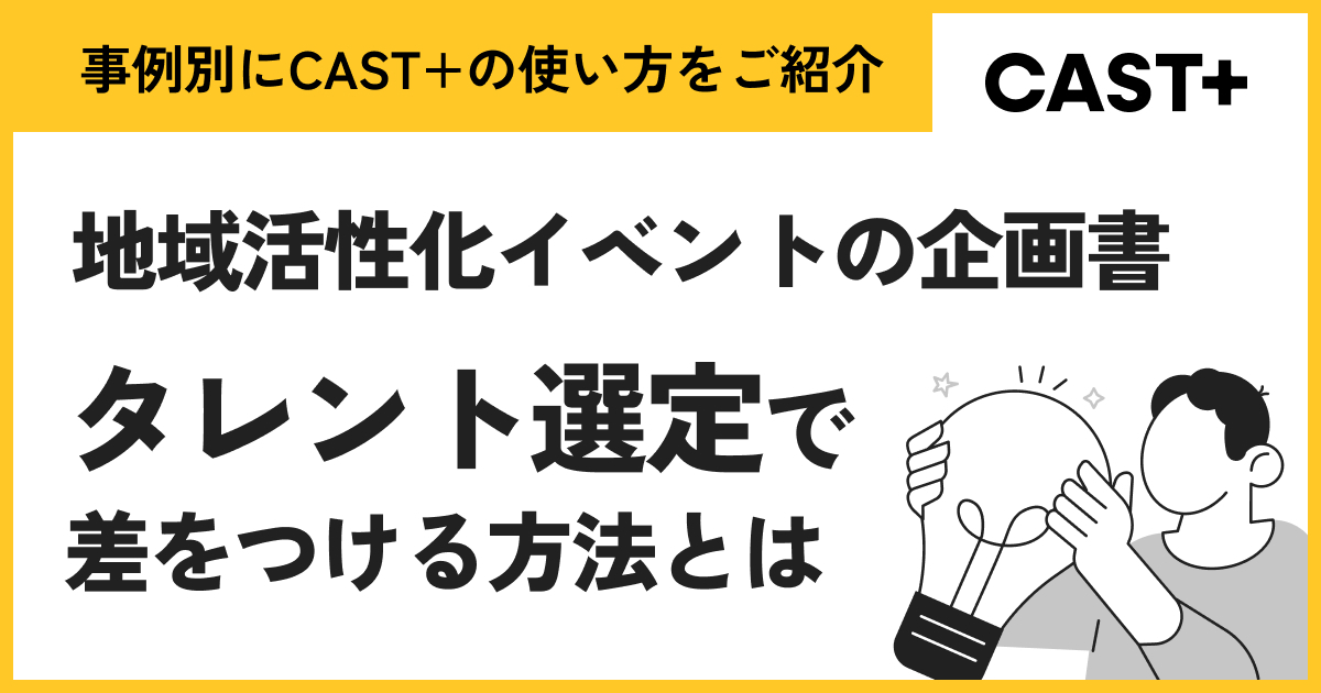 地域活性化イベントの企画書、タレント選定で差をつける方法とはのサムネイル