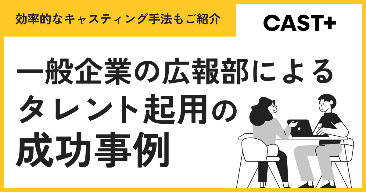 一般企業の広報部によるタレント起用の成功事例｜効率的なキャスティング手法もご紹介のサムネイル