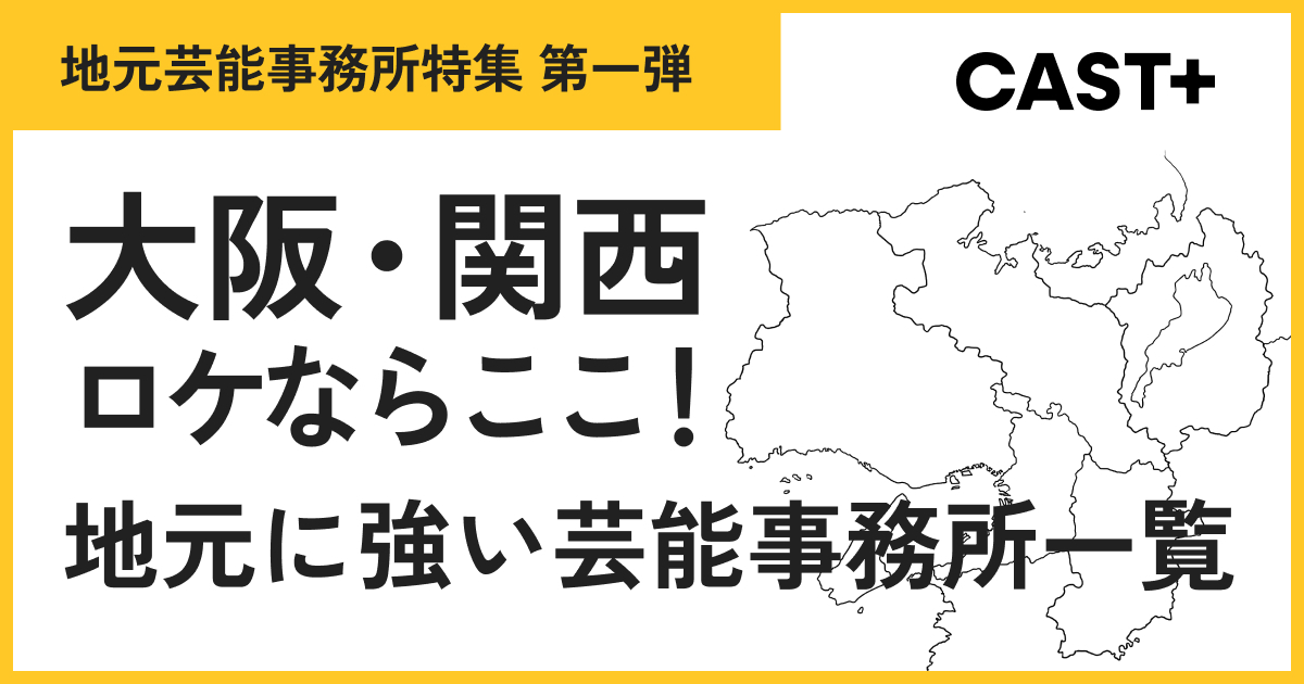 大阪・関西ロケならここ！地元に強い芸能事務所一覧のサムネイル