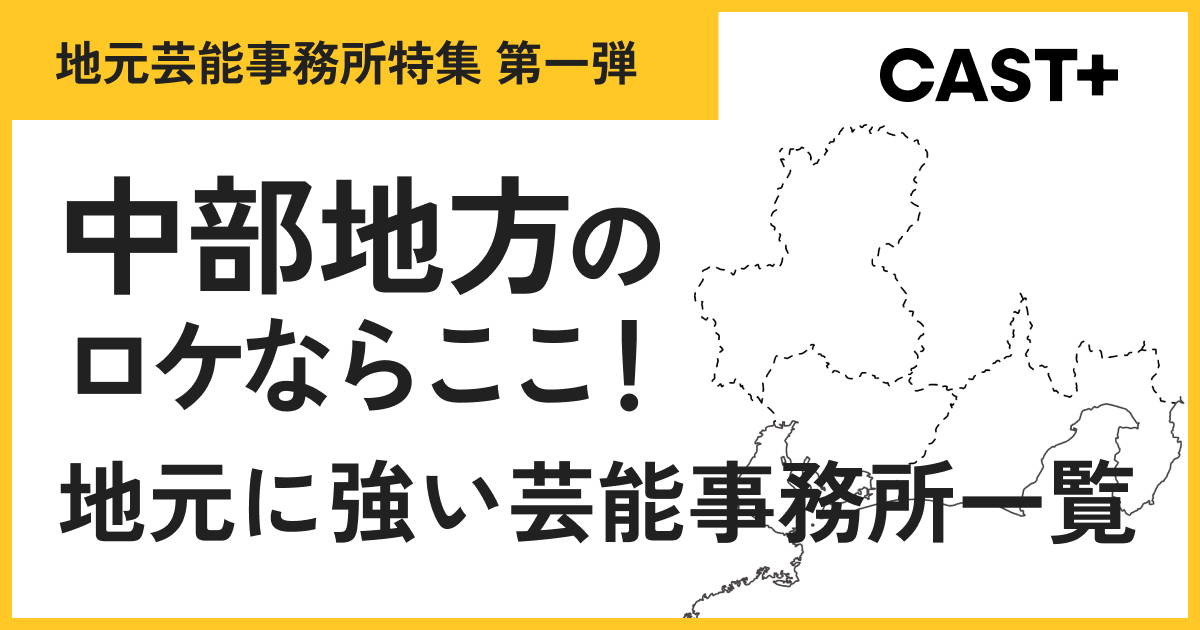 中部地方のロケならここ！地元に強い芸能事務所一覧のサムネイル