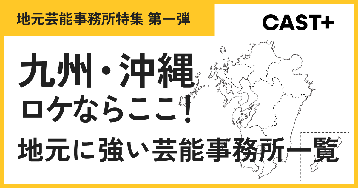 九州・沖縄ロケならここ！地元に強い芸能事務所一覧のサムネイル