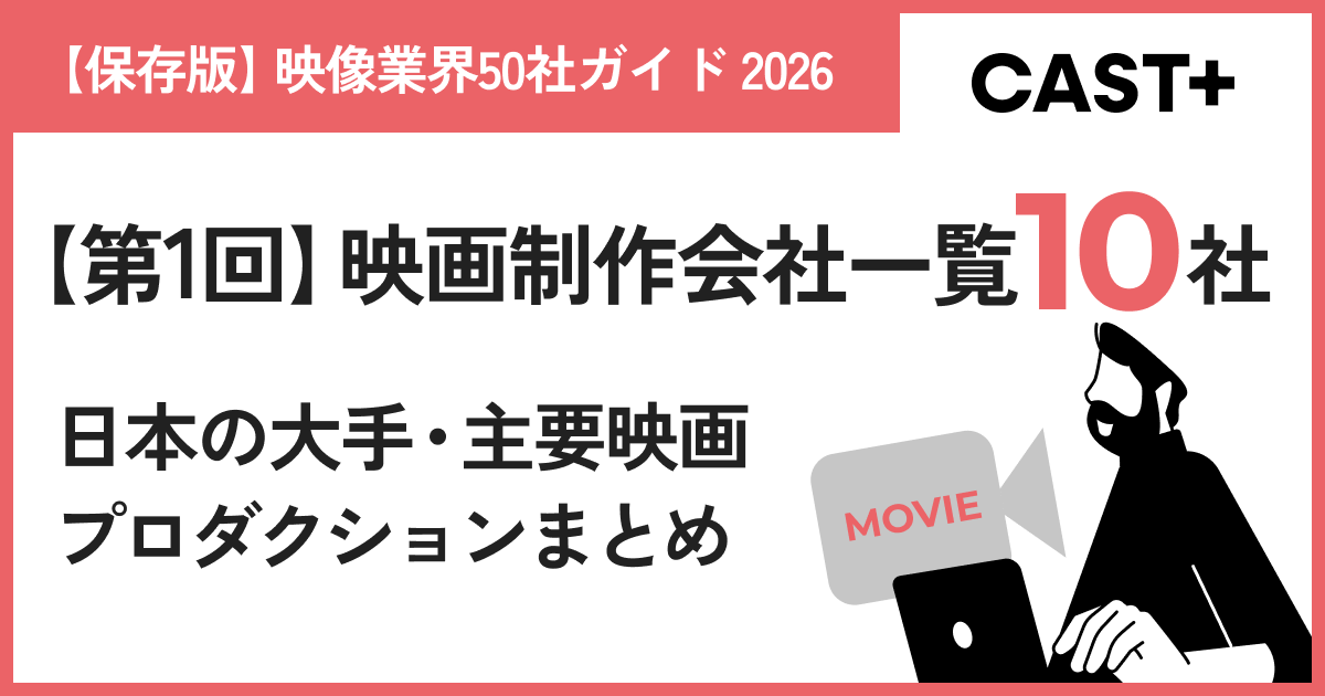 【保存版】映像業界50社ガイド 2026｜第1回：映画制作・総合エンタメ企業10社のサムネイル
