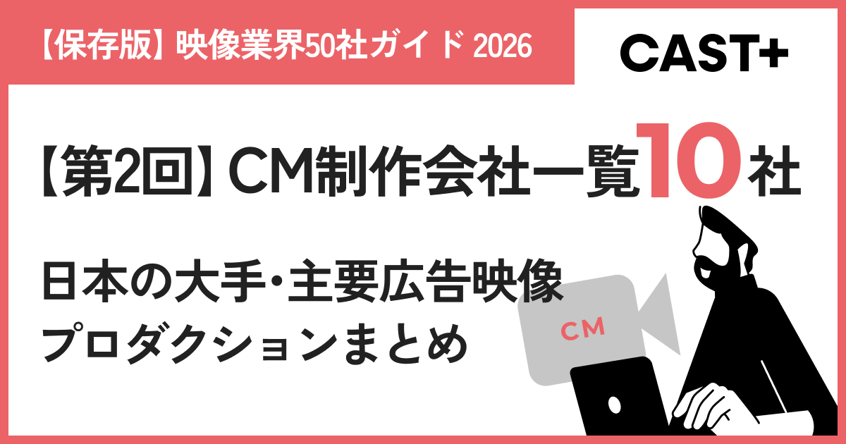【保存版】映像業界50社ガイド 2026｜第2回：CM制作会社一覧10社のサムネイル