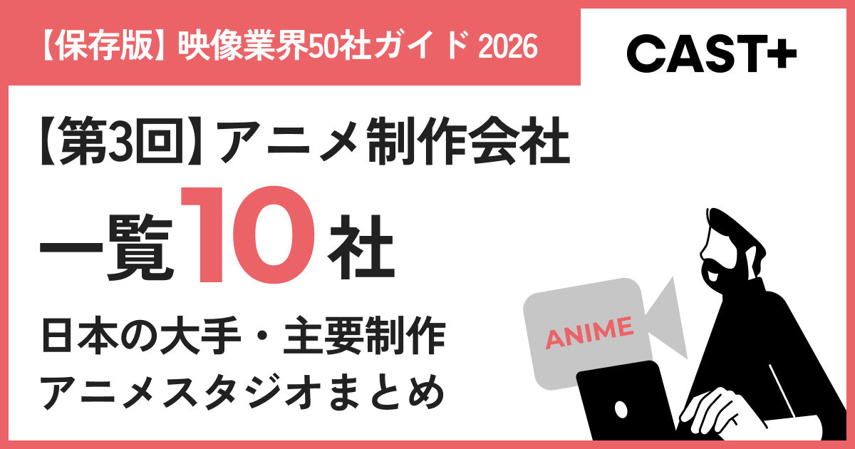 【保存版】映像業界50社ガイド 2026｜第3回：アニメ制作会社一覧10社のサムネイル