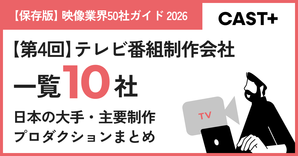 【保存版】映像業界50社ガイド 2026｜第4回：テレビ番組制作会社一覧10社のサムネイル