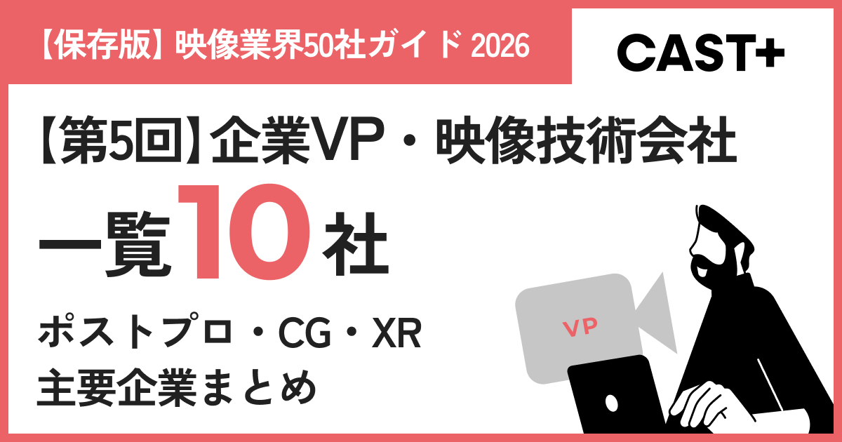 【保存版】映像業界50社ガイド 2026｜第5回：企業VP・映像技術会社一覧10社のサムネイル