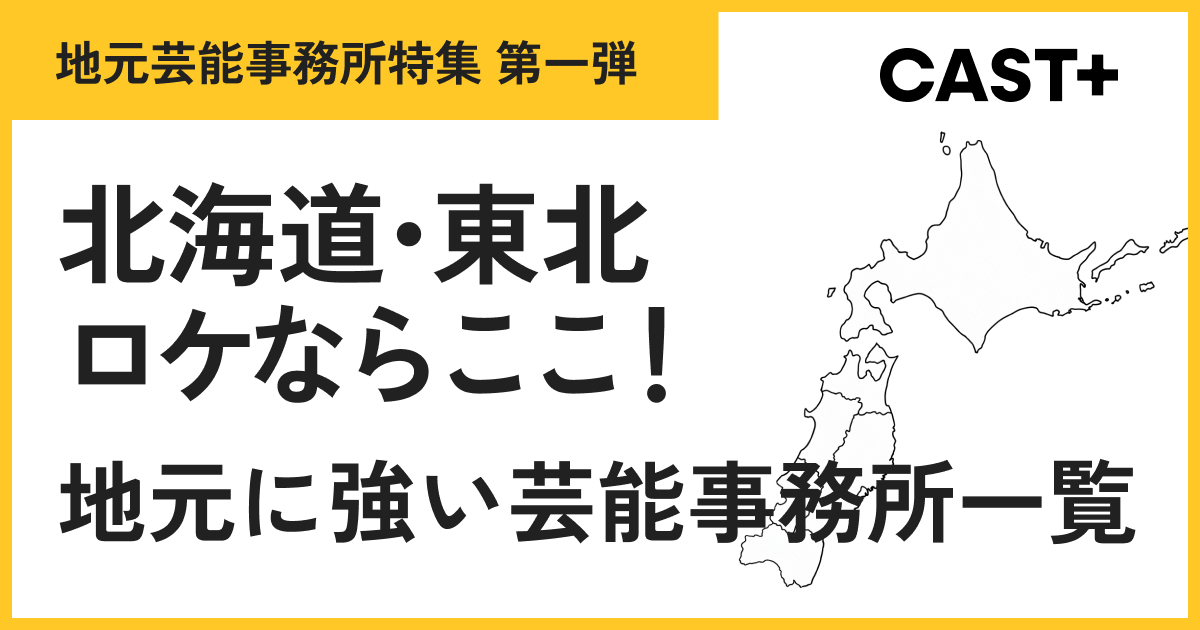 北海道・東北ロケならここ！地元に強い芸能事務所一覧のサムネイル