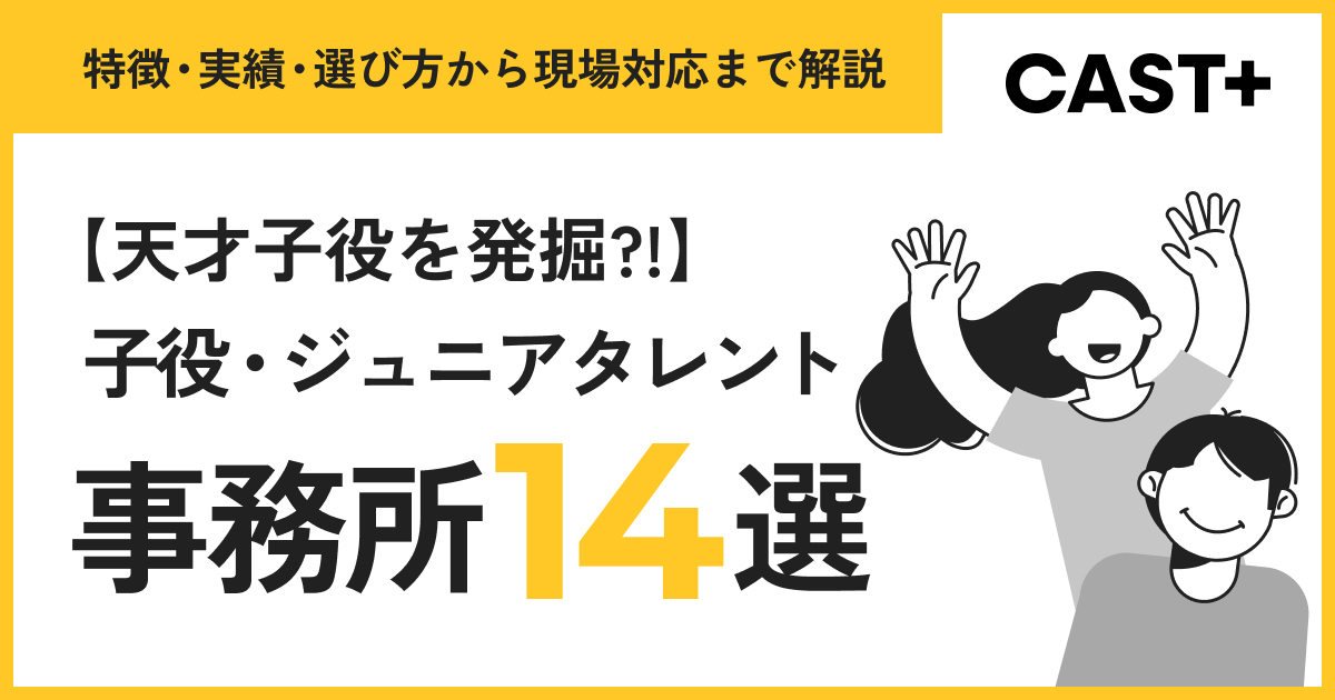【天才子役を発掘?!】子役・ジュニアタレント事務所14選｜特徴・実績・選び方から現場対応まで解説のサムネイル