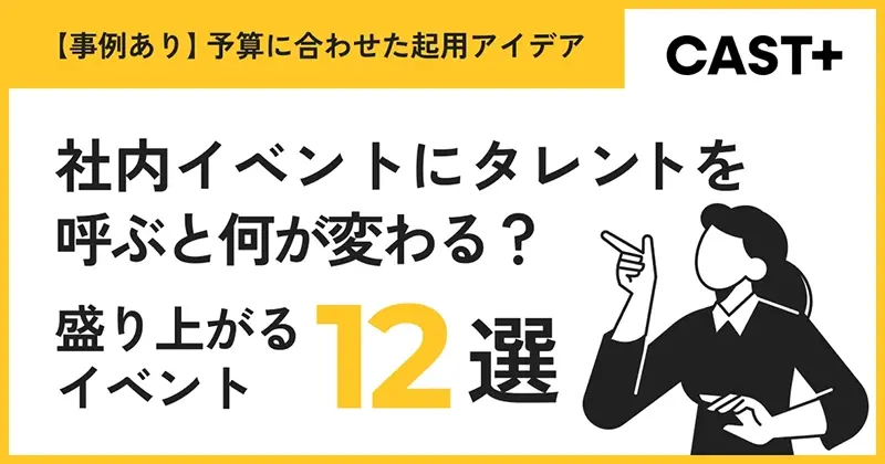 【事例あり】社内イベントにタレントを呼ぶと何が変わる？盛り上がるイベント12選と、予算に合わせた起用アイデアのサムネイル