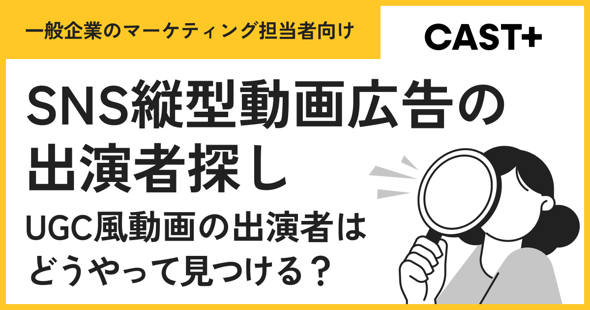 SNS縦型動画広告の出演者探し｜UGC風動画の出演者はどうやって見つける？のサムネイル